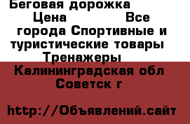 Беговая дорожка QUANTA › Цена ­ 58 990 - Все города Спортивные и туристические товары » Тренажеры   . Калининградская обл.,Советск г.